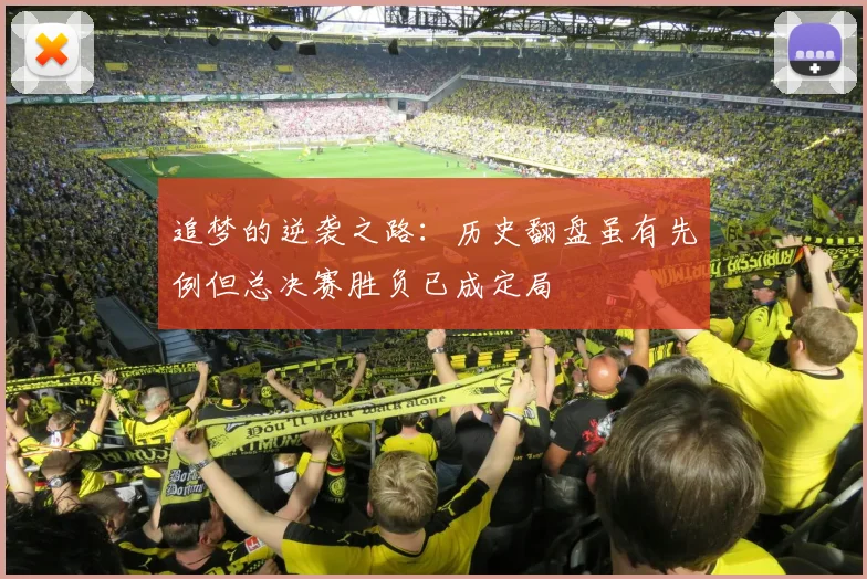 追梦的逆袭之路：历史翻盘虽有先例但总决赛胜负已成定局