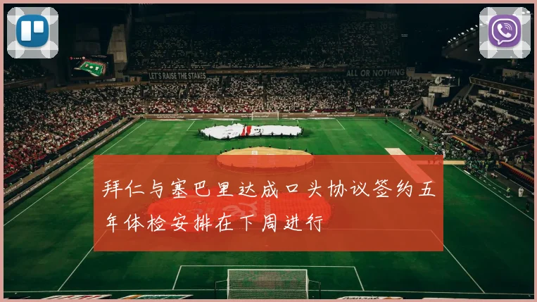 拜仁与塞巴里达成口头协议签约五年体检安排在下周进行