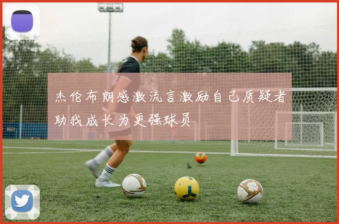 杰伦布朗感激流言激励自己质疑者助我成长为更强球员