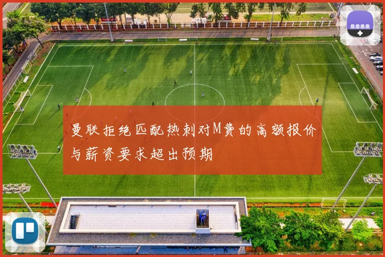 曼联拒绝匹配热刺对M费的高额报价与薪资要求超出预期