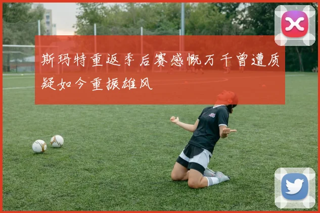 斯玛特重返季后赛感慨万千曾遭质疑如今重振雄风