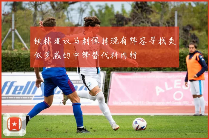 铁林建议马刺保持现有阵容寻找类似罗威的中锋替代科内特