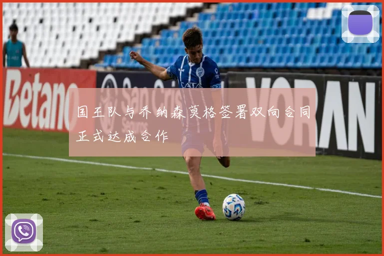 国王队与乔纳森莫格签署双向合同正式达成合作