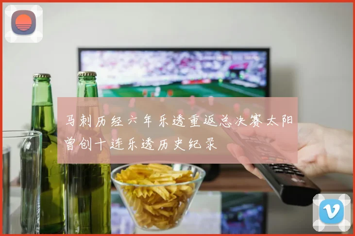 马刺历经六年乐透重返总决赛太阳曾创十连乐透历史纪录